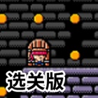 地牢冒险选关版